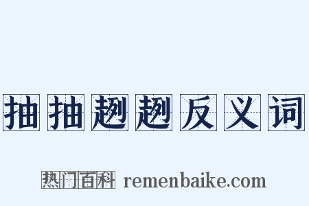 抽抽趔趔反义词是什么意思的图片